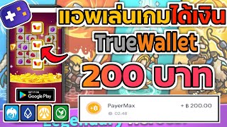 แอพเล่นเกมส์ได้เงินเข้า TrueWallet 200฿ ไม่มีค่าสมัครถอนเงินได้จริงแน่นอน100% หลักฐานมีในคลิป