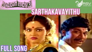 Sarthakavayithu Chinna Ninna – Anuraga Aralithu | Dr Rajkumar | Madhavi | Kannada Video Song