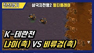 [삼국지천명2] 냐이(촉) VS 비류검(촉) :  RTS 고전게임 실시간전략시뮬레이션 rts oldgame