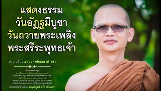 แสดงธรรมวันอัฏฐมีบูชาวันถวายพระเพลิงพระสรีระพุทธเจ้า