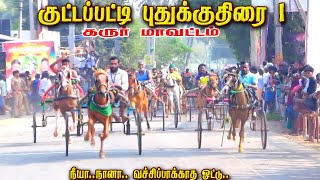 2குளித்தலை குட்டப்பட்டி 10,000 அயிரம் புதுக்குதிரை 1 பந்தயம் 09,02,2025