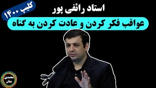 استاد رائفی پور: عواقب فکر کردن و عادت کردن به گناه