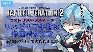 【バトオペ２】30戦するまで終われません～数か月振りなのでお手柔らかに～【プチ耐久】