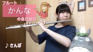 【メンバー紹介】となりのトトロより「さんぽ」-フルート♪かんな