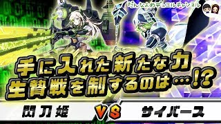 【遊戯王】嫁とデュエルしてみた。【閃刀姫 VS サイバース】