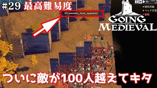 ＃29【Going Medieval】最高難易度をのんびりプレイ  ついに敵が100人越えてきたよ【ゲーム実況】