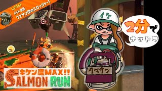 【カンスト999】強い！クマさんスロッシャーの良さが詰まったWAVE1【スプラトゥーン2｜サーモンラン】