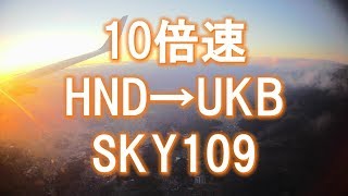 【10倍速移動】20191119スカイマーク109便　羽田→神戸