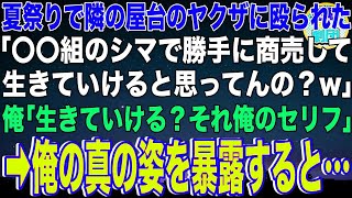 【スカッと】夏祭りに屋台を出すと隣の店のヤクザに殴られた「〇〇組のシマで勝手に商売して生きていけると思ってんの？w」俺「生きていける？それ俺のセリフな」→俺の真の姿を暴露すると…