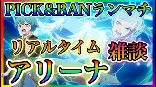 【ブラクロモ】PICK＆BANモードランマチやっていく！雑談しながらリアルタイムアリーナやっていきます！！【ブラッククローバーモバイル】