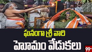 ఘనంగా శ్రీ వారి హోమం వేడుకలు | Grand celebrations of Sri Vaari Homam |99tv