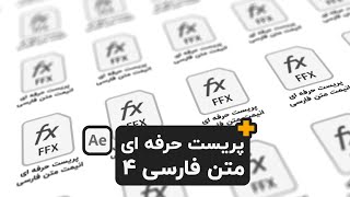 پیشنمایش پریست افترافکت انیمیت متن فارسی 4 After Effects Text Preset