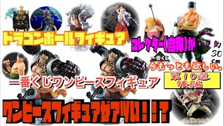 【ドラゴンボールフィギュア】コレクター(自称)が・・・今もっとも欲しい。　一番くじワンピースフィギュア　第10選後編　今ワンピースフィギュアがアツい!!? やはりあのお方の造形はクオリティおばけ‼︎?