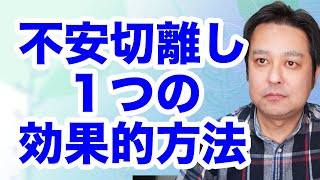 【休職中】 不安を切り離す効果的な１つの方法とは？ 【適応障害】