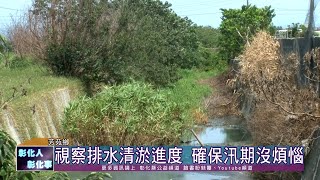 109-05-06  確保汛期排水通暢  王縣長視察芳苑鄉排水清淤進度