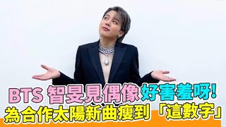 【小娛樂】BTS 智旻見偶像好害羞呀！ 為合作太陽新曲瘦到「這數字」