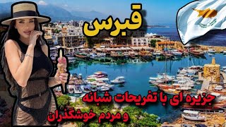 آشنایی با کشور جزیره ای قبرس: قبرس مقصدی ارزان و رویایی برای تفریحات شبانه