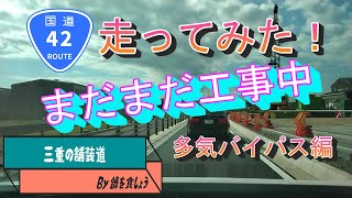 国道42号　③多気バイパス　～海上区間のある国道　今回は三重限定で～