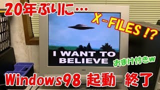 【Windows98 】起動終了　【Windows 98 20年ぶりに…】【X-FILES】