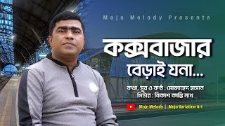 কক্সবাজার বেড়াই যনা | Cox'sbazar Beray Jona | New Music Video 2023 | Mujahad Hasan | Mojo Melody