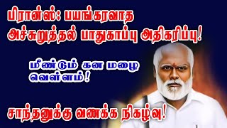 பிரான்ஸில் பயங்கரவாத அச்சுறுத்தல்!  மீண்டும் கன மழை வெள்ளம்! சாந்தனுக்கு வணக்க நிகழ்வு!