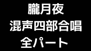 01 「朧月夜」信長貴富編(混声合唱版)MIDI 全パート