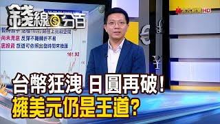 《台幣狂洩 日圓再破底! 擁美元仍是王道?》【錢線百分百】20240703-3│非凡財經新聞│