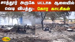 சாத்தூர் அருகே பட்டாசு ஆலையில் வெடி விபத்து - கோர காட்சிகள் | Fire Accident​ |Cracker Factory​