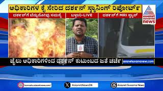 ನಟ ದರ್ಶನ್‌ಗೆ ಆಪರೇಷನ್‌ ಮಾಡಿಸಬೇಕೆಂದ ವೈದ್ಯರು | Actor Darshan Case Updates | Suvarna News