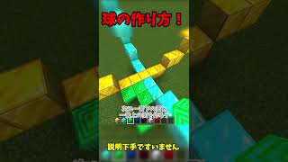 【Minecraft】 球の作り方【ゆっくり実況】 #マイクラ #minecraft #マインクラフト #ゆっくり実況 #建築 #球 #shorts