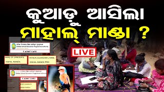 🔴LIVE || କୁଆଡ଼ୁ ଆସିଲା ମାହାଲ୍ ମାଣ୍ଡା ? Odisha Junior Teacher Aspirants Protest At OSEPA Office ||