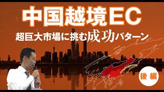 【中国越境EC】超巨大市場に挑む成功パターン　後編【JECCICAセミナー】