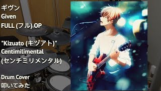 ギヴン OP キズアト センチミリメンタル フル / Given OP Full (Kizuato) Drum Cover / 叩いてみた