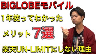 【1年使った感想】BIGLOBEモバイルau回線のメリット7選【楽天UN-LIMITに変えない理由】