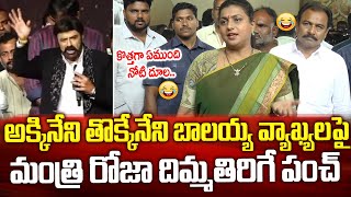 అక్కినేని తొక్కినేని🔥 | Minister Roja Strong Punch to Balakrishna Comments on Akkineni Nageswara Rao