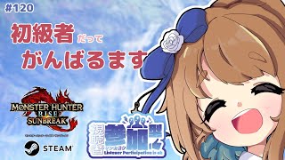 【モンハンライズサンブレイク】 Steam版参加型：今日も初級者がゆく #120 【みゆちゃんねる】