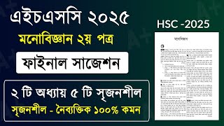 HSC 2025 মনোবিজ্ঞান ২য় পত্র সাজেশন | hsc 2025 psychology 2nd paper suggestion | hsc monobiggan 2025