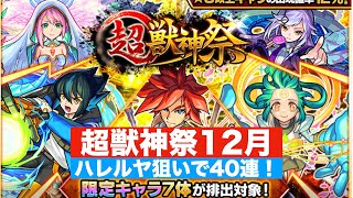 モンスト(超獣神祭12月)ハレルヤ狙いで40連！