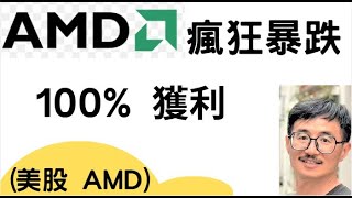 AMD大跌50%！這次是機會還是陷阱？  Advanced Micro Devices 超微 ,美股代碼AMD ，巴菲特，獲利100%，價值投資，別人恐懼我貪婪，KQJ投資，股市入門，升息，降息