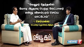 “வேலூர் தேர்தலில் மோடியின் பெயரை பயன்படுத்த மாட்டோம்!” - செம்மலை | S. Semmalai | Viyugam