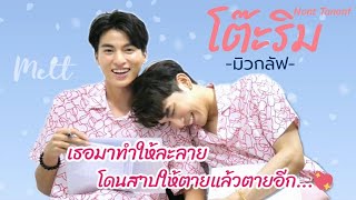 [OPV]โต๊ะริม (Melt)-นนท์ ธนนท์ : มิวกลัฟ #MewSuppasit#GulfKanawut#MewGulf#NontTanont