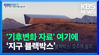 [글로벌K] 기후변화 자료 등 보관 ‘지구 블랙박스’ 호주에 설치 / KBS  2021.12.13.