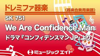 《ドレミファ器楽》We Are Confidence Man（SK音源）