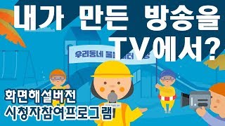 (화면해설방송)시청자참여프로그램 참여노하우 [시청자미디어재단]