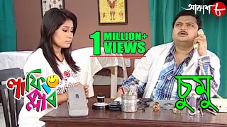 চুমু | Chumu | Laughing Club | Biswanath Basu | 2020 New Bengali Popular Comedy Serial | Aakash Aath