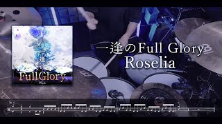 一逢のFull Glory / Roselia【Drum Cover】(スコア付き)