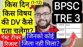 BPSC TRE 3 1-5,6-8,9-12 DV DISTRICT ALLOTMENT QUERY ANSWER | बिहार शिक्षक फेस 3 DV