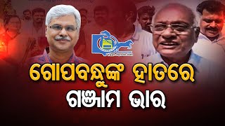 ଗୋପବନ୍ଧୁଙ୍କ ହାତରେ ଗଞ୍ଜାମ ଭାର | Odisha Reporter