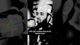 🥀🥀mizanur rahman azhari bangla short waz 🔥🔥😍😍30 second shorts emotional video