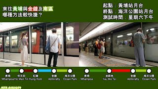 【港鐵車程比較#4】來往黃埔、何文田與金鐘、南區用哪種方法較好？（黃埔至海洋公園，經東鐵線 VS 荃灣線過海） #一決雌雄